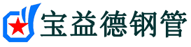 宝益德钢管莱山分公司-莱山声测管现货-莱山本地资源现货